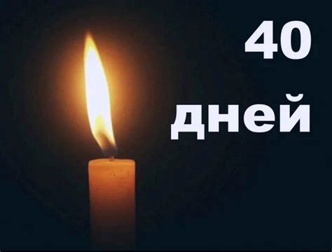 40 дней на помин: историческая и непрерывная практика поминовения предков