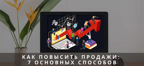 5 эффективных способов повышения продаж в вашем интернет-магазине