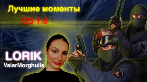 Counter-Strike и Вха: основные моменты