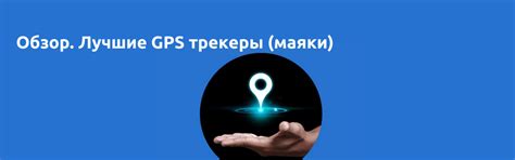 GPS-трекеры и маяки