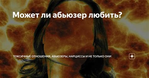 Абьюзеры: можно ли измениться?