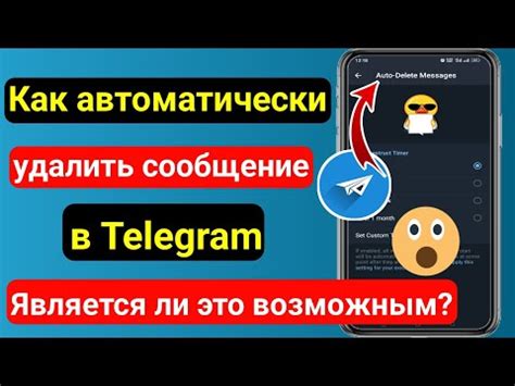 Автоматическое удаление сообщений через определенное время