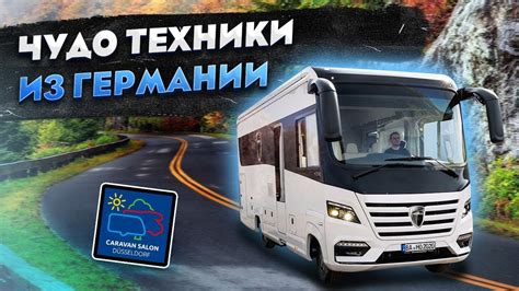 Автономность и комфорт