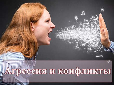 Агрессия и конфликты