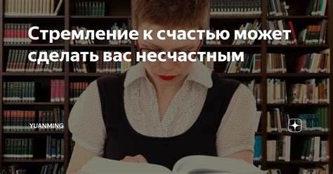 Активное стремление к счастью