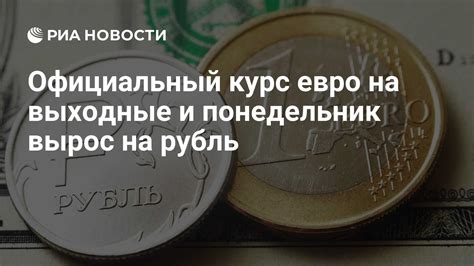 Актуальный курс евро на понедельник