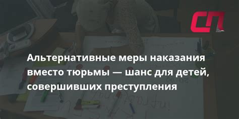 Альтернативные меры вместо тюремного заключения