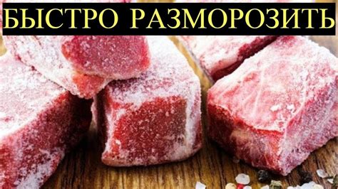 Альтернативные методы размораживания мяса