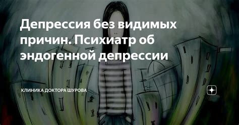 Альтернативные подходы к объяснению возникновения депрессии без видимых причин