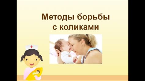 Альтернативные способы борьбы с коликами