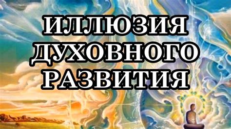 Альтернативные способы руководства духовным развитием