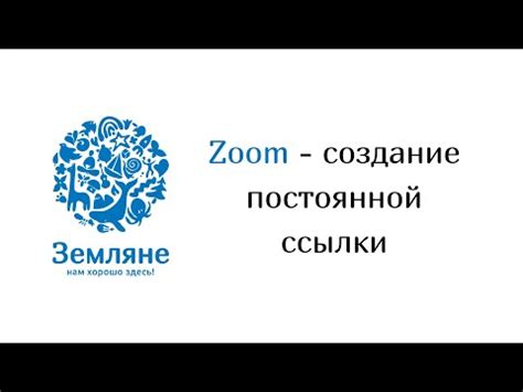 Альтернативные способы создания постоянной ссылки в Zoom