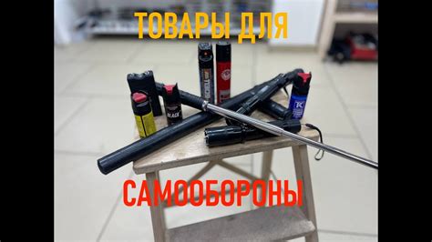 Альтернативные средства самообороны