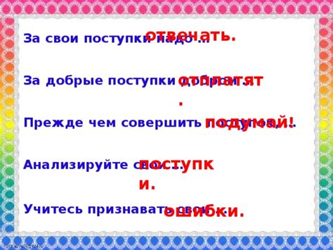 Анализируйте свои действия и ошибки