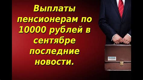 Анализ возможности выплаты пенсионерам по 10000