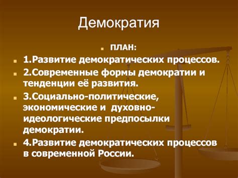 Анализ демократических процессов