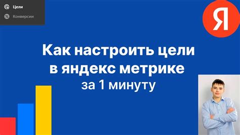 Анализ результатов и оптимизация целей в Яндекс Метрике