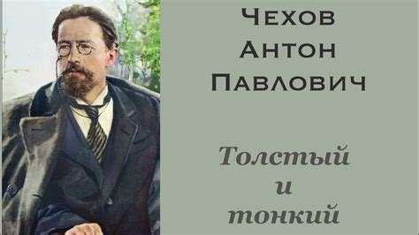 Антон Чехов: рассказ "Толстый и тонкий"