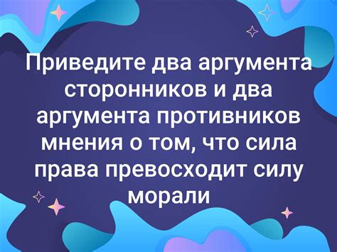 Аргументы сторонников и противников