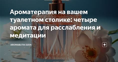 Ароматерапия для расслабления и умиротворения