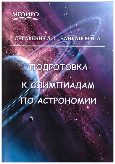 Астрономический клуб и олимпиады по астрономии