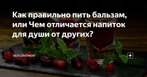 Бальзам: пить или нет?