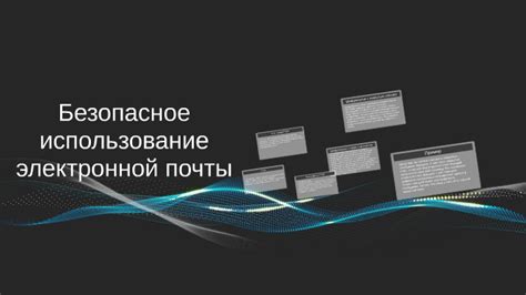 Безопасное использование инкогнито почты