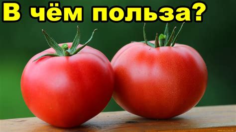 Безопасность и польза помидоров для кормящей мамы