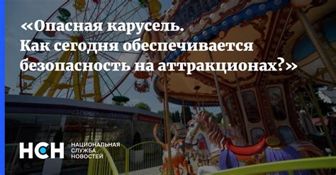 Безопасность на аттракционах: факты о несчастных случаях