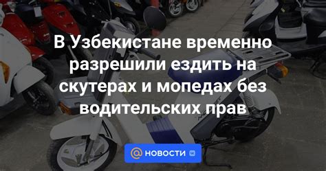 Без прав: когда можно арендовать мопед без водительских удостоверений