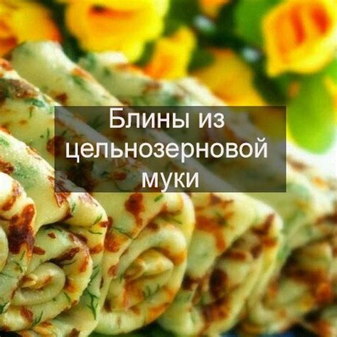 Блины из сыворотки – полезный и вкусный выбор