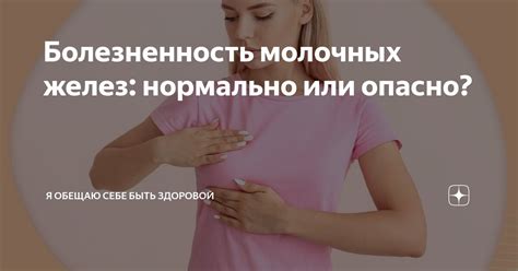 Болезненность молочных желез