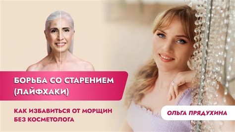 Борьба со старением: эффективный способ избавления от морщин