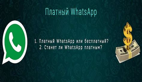 Будет ли Ватсап платным в 2021 году?