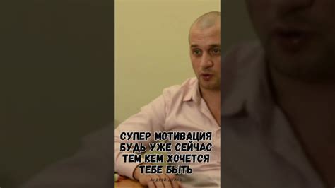 Будь тем, кем тебе хочется быть