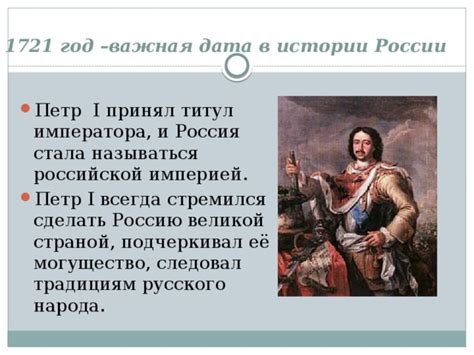 Важная дата в истории России