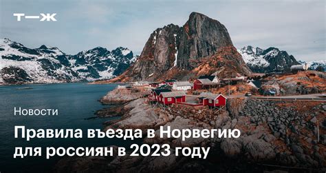 Важная информация о въезде в Норвегию для россиян в 2023