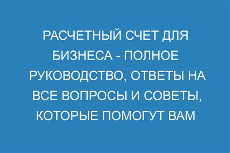 Важная информация о расчетном счете