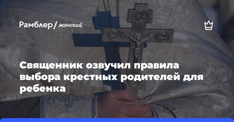 Важность выбора крестных родителей