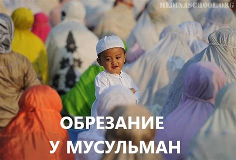 Важность обрезания в исламе