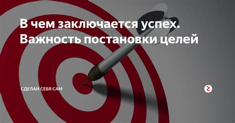 Важность постановки целей