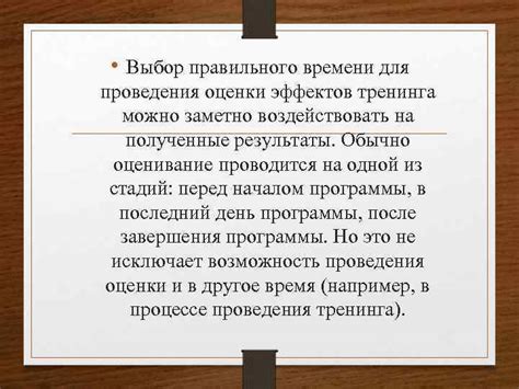 Важность правильного времени проведения оценки