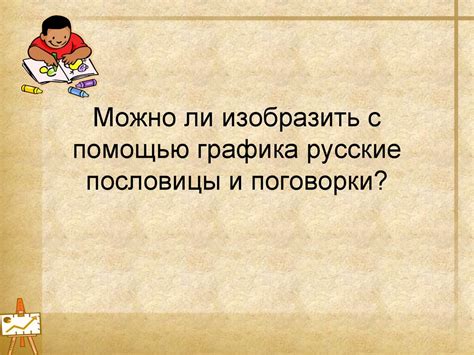 Важность сохранения оригинального смысла пословицы с помощью кавычек