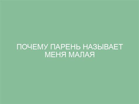 Важные моменты того, почему парень называет меня "моя хорошая"