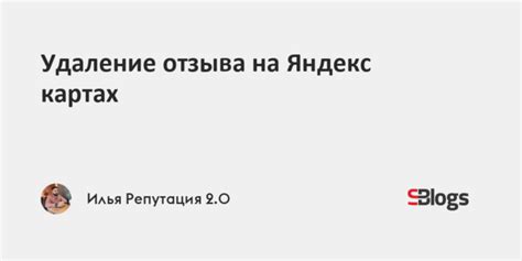 Важные шаги удаления отзыва на Яндекс Картах