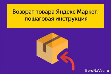 Варианты возврата товара на Яндекс Маркет