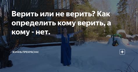 Верить или не верить: каждый выбирает сам