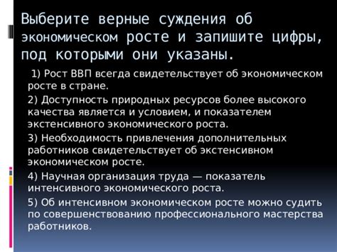 Верно ли всегда суждения о экономическом росте?