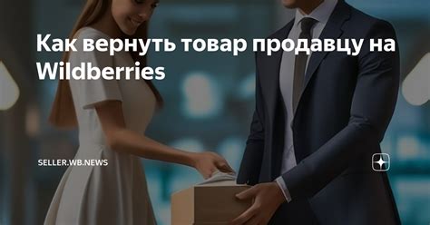 Вернуть бижутерию на Wildberries: как это сделать?