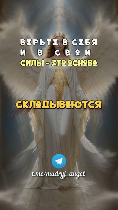 Верьте в себя и свои силы